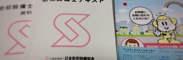 防犯設備士養成講座＆認定試験を受講！