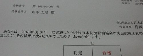 防犯設備士養成講座＆認定試験の結果が到着！