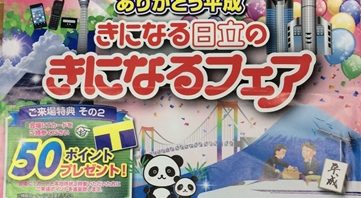 2018年秋 日立合同展示会のご案内