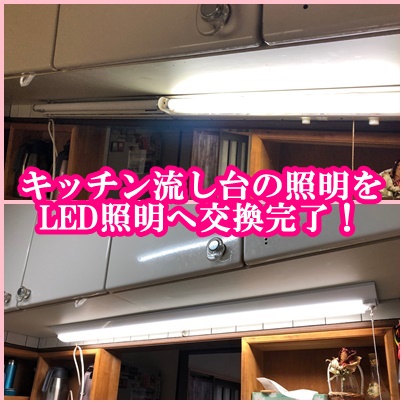 キッチンと倉庫の照明器具をLED照明へリニューアル!