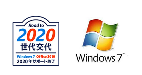 2020年1月「Windows7」のサポート終了!