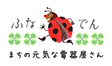 ふなでん まちの元気な電器屋さん